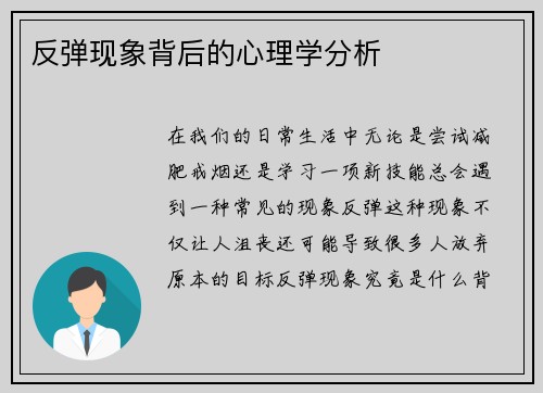 反弹现象背后的心理学分析