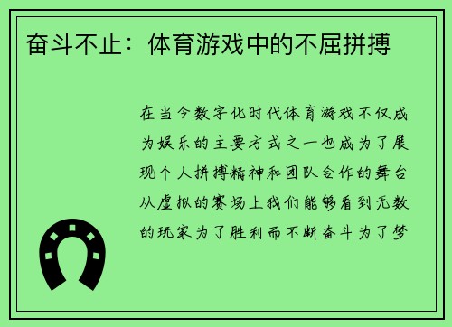 奋斗不止：体育游戏中的不屈拼搏