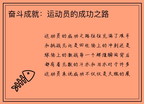 奋斗成就：运动员的成功之路