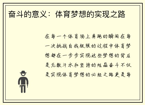 奋斗的意义：体育梦想的实现之路