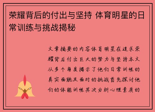 荣耀背后的付出与坚持 体育明星的日常训练与挑战揭秘