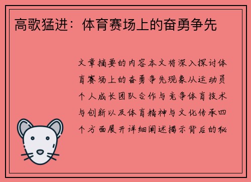 高歌猛进：体育赛场上的奋勇争先