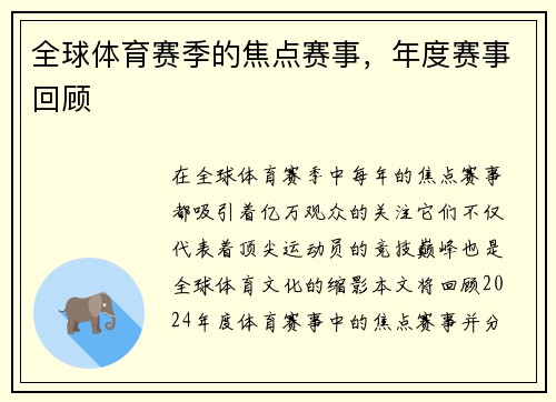 全球体育赛季的焦点赛事，年度赛事回顾