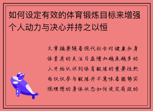 如何设定有效的体育锻炼目标来增强个人动力与决心并持之以恒