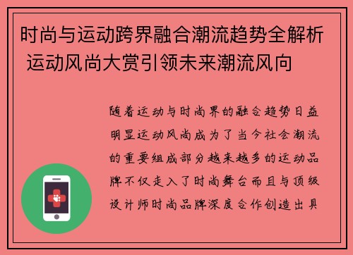 时尚与运动跨界融合潮流趋势全解析 运动风尚大赏引领未来潮流风向