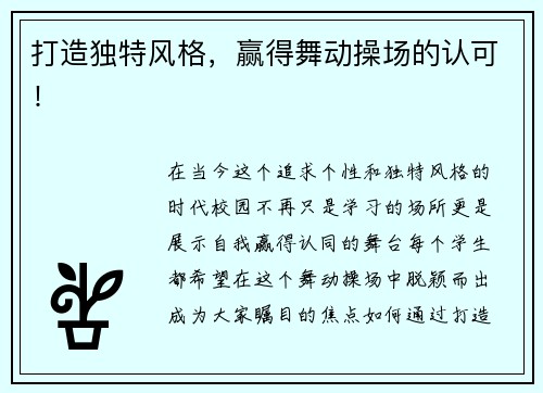 打造独特风格，赢得舞动操场的认可！