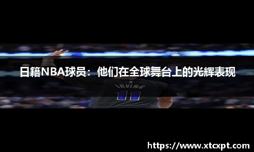 日籍NBA球员：他们在全球舞台上的光辉表现